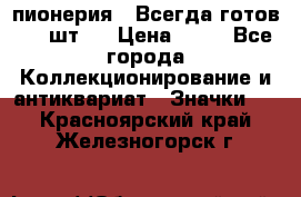 1.1) пионерия : Всегда готов ( 1 шт ) › Цена ­ 90 - Все города Коллекционирование и антиквариат » Значки   . Красноярский край,Железногорск г.